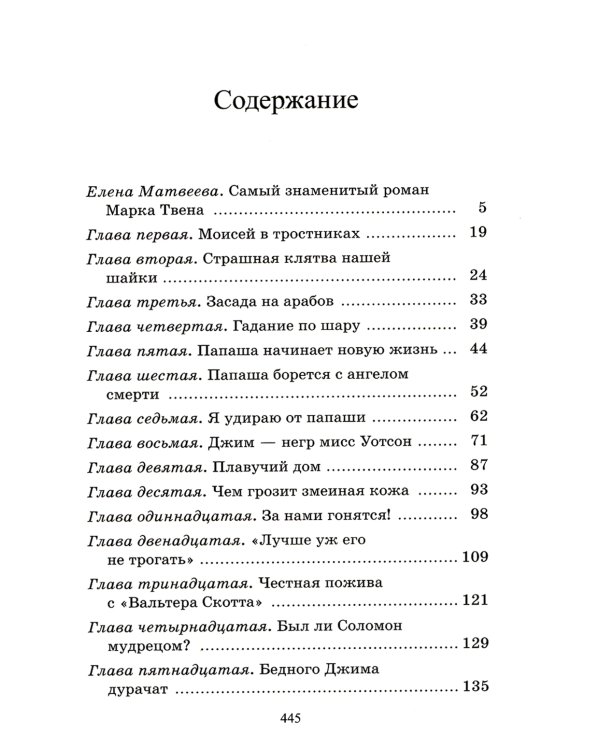 Приключения Гекльберри Финна: роман