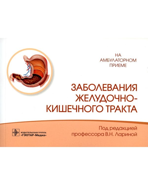 Заболевания желудочно-кишечного тракта