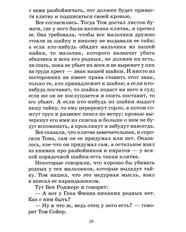 Приключения Гекльберри Финна: роман