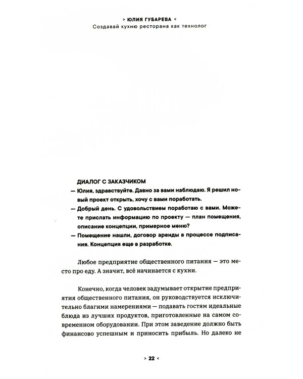 Создавай кухню ресторана как технолог