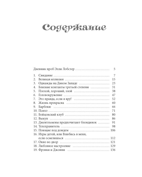 Рождество в Голливуде, или Лучшая роль в моей жизни: роман