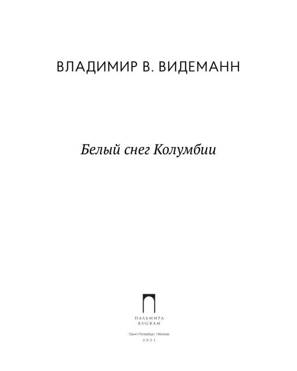 Белый снег Колумбии