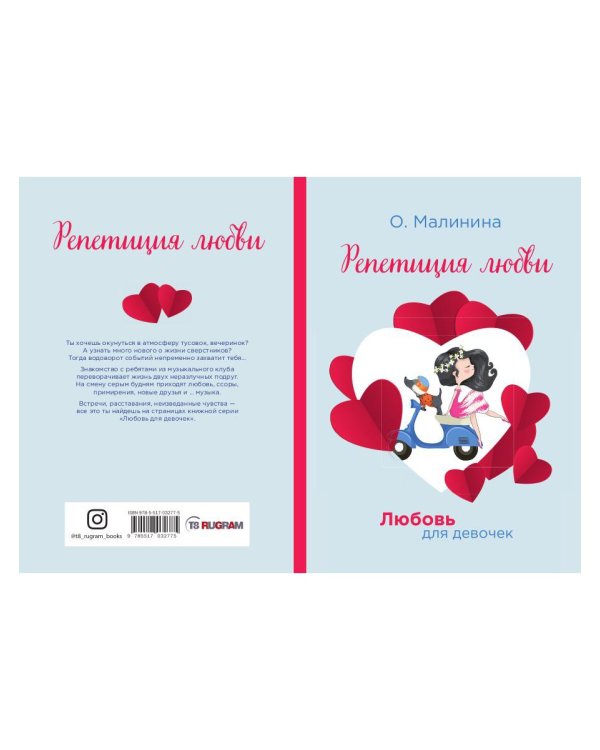 Репетиция любви