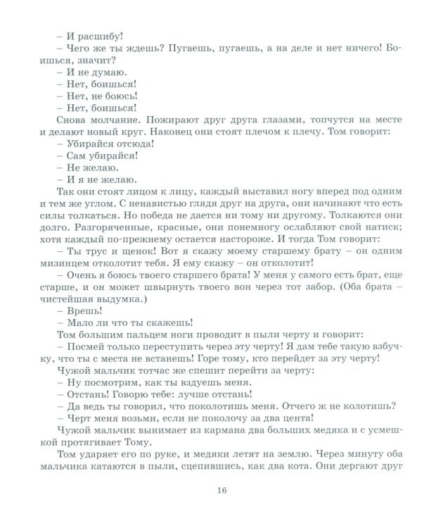 Приключения Тома Сойера: повесть