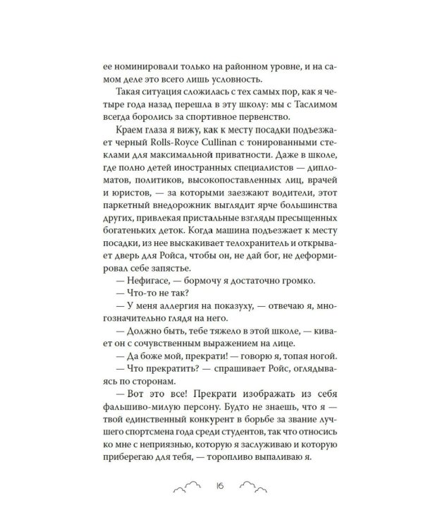 Бесишь меня, Ройс Таслим: роман