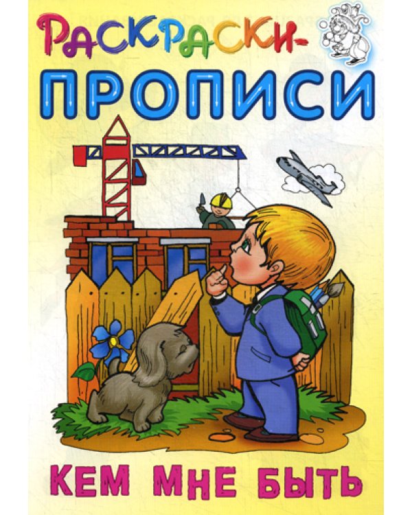 Раскраски-прописи. Кем мне быть