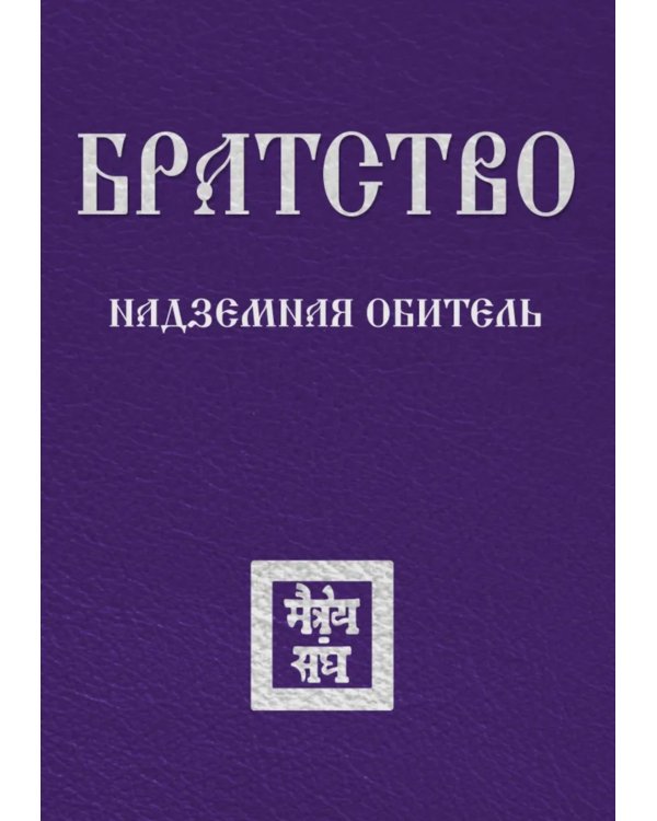 Братство. Надземная Обитель