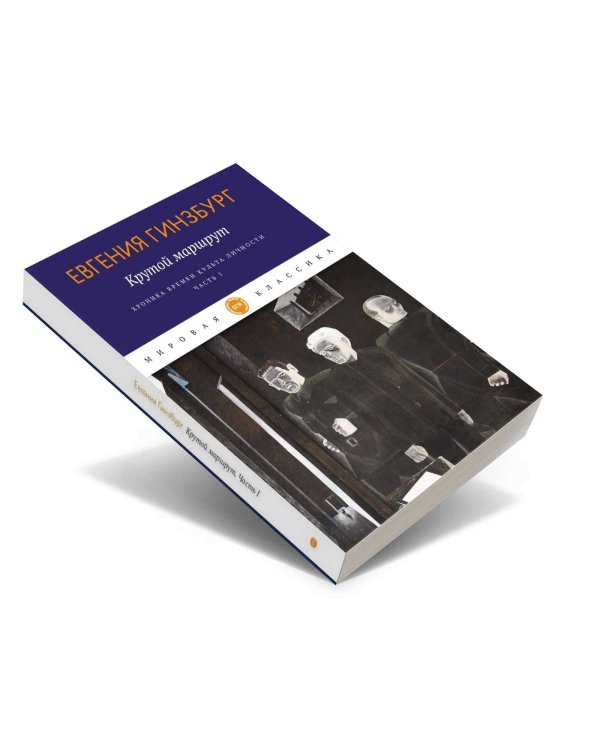 Крутой маршрут. Хроника времен культа личности. Ч. 1: роман