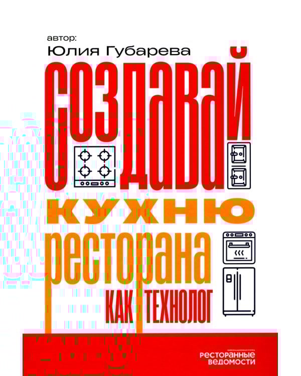 Создавай кухню ресторана как технолог