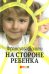 На стороне ребенка