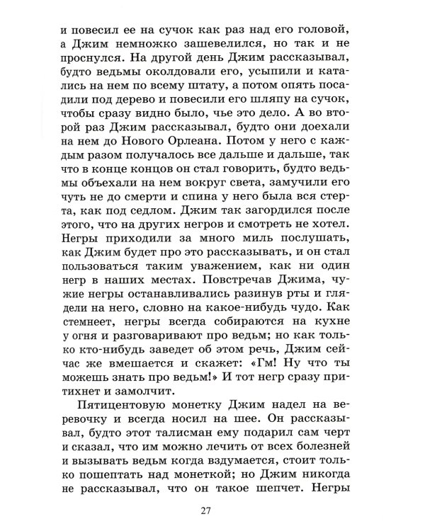 Приключения Гекльберри Финна: роман