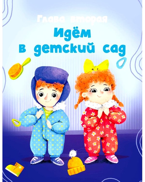 Я сам! Рассказы о первых навыках малыша