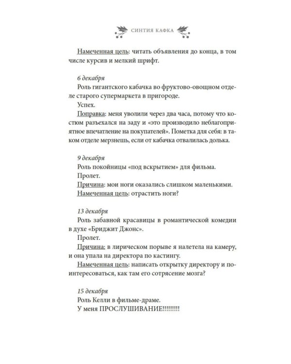 Рождество в Голливуде, или Лучшая роль в моей жизни: роман