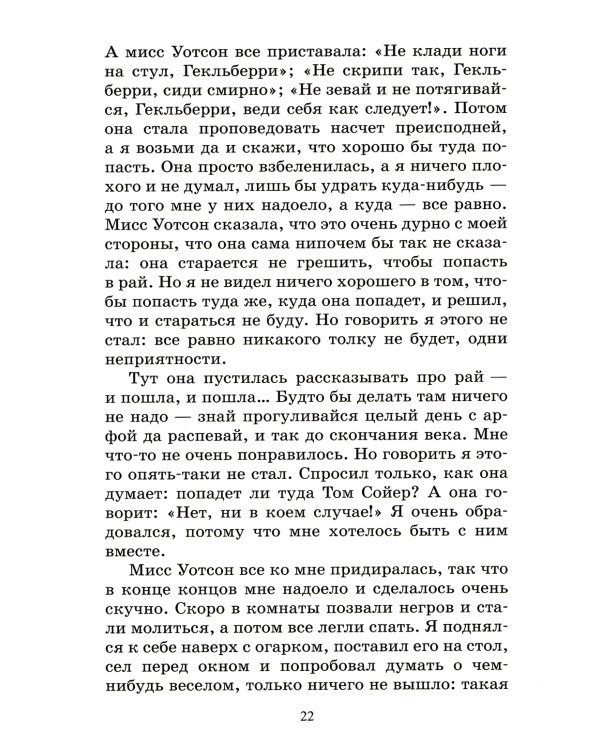 Приключения Гекльберри Финна: роман