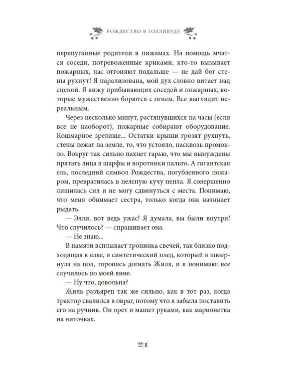 Рождество в Голливуде, или Лучшая роль в моей жизни: роман