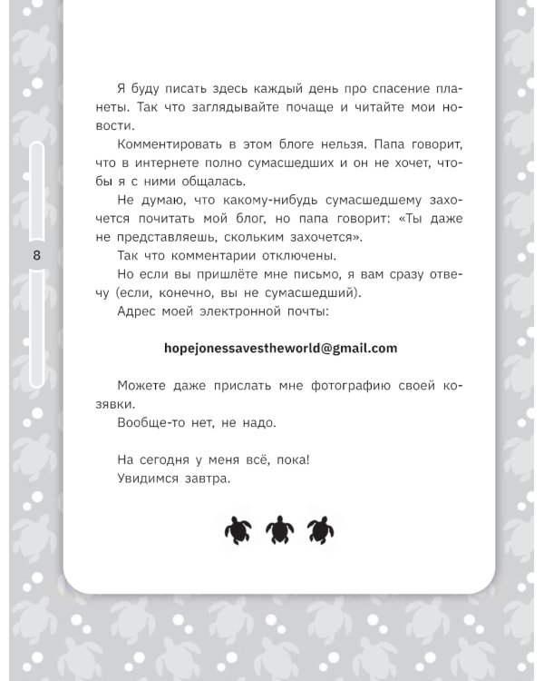 Хоуп Джонс спасает планету