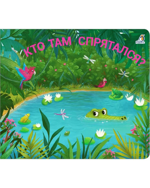 Кто там спрятался?