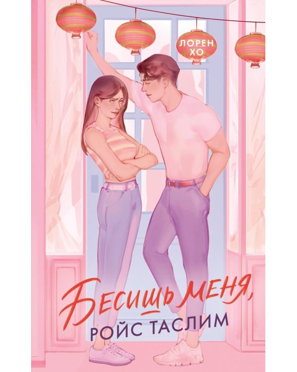 Бесишь меня, Ройс Таслим: роман