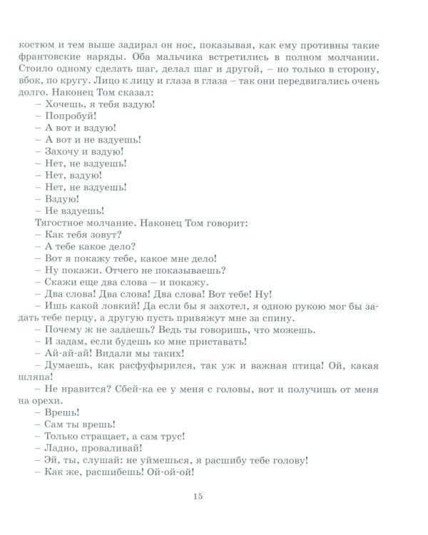 Приключения Тома Сойера: повесть