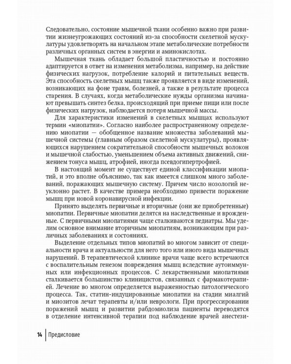 Миопатии в практике клинициста: руководство для врачей