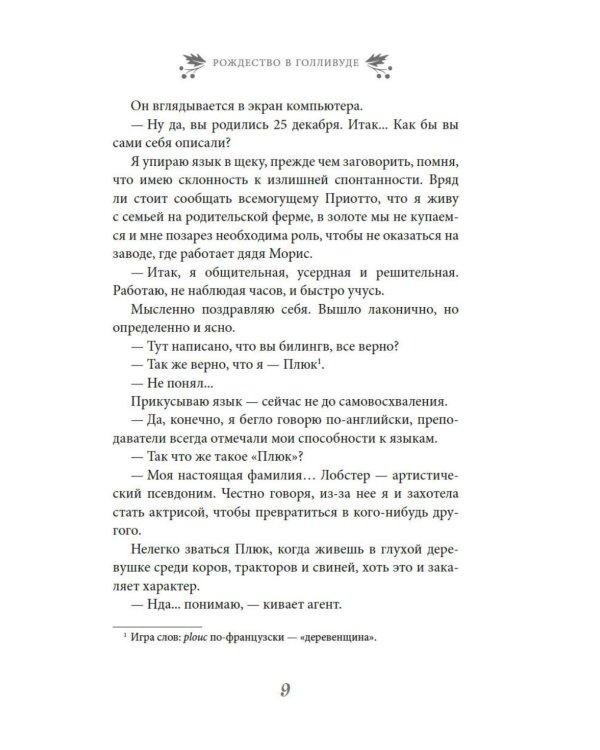 Рождество в Голливуде, или Лучшая роль в моей жизни: роман