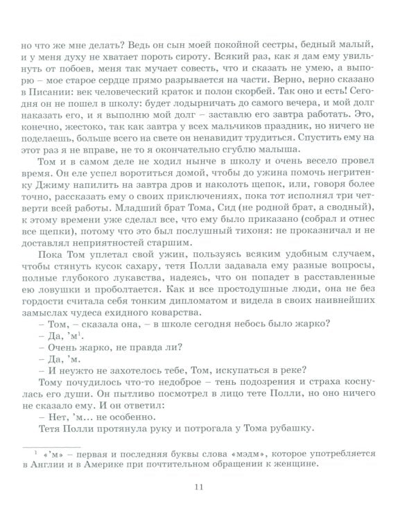 Приключения Тома Сойера: повесть