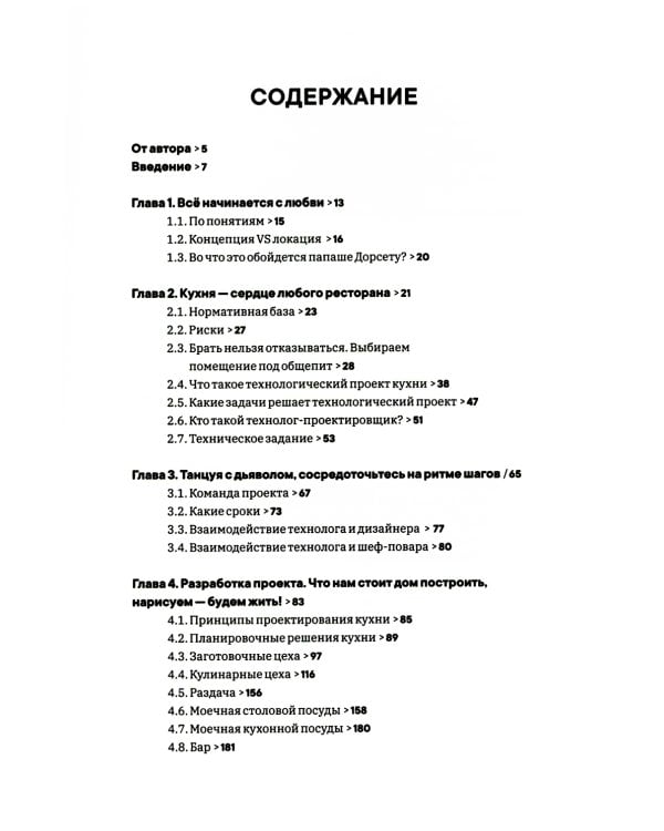 Создавай кухню ресторана как технолог