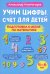 Учим цифры. Счет для детей. Подготовка к школе по математике 4-6 лет