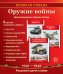 Великая Победа. Оружие войны. 12 демонстрационных картинок рассказом