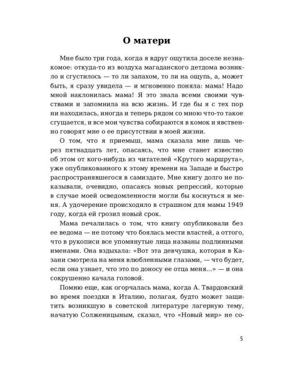 Крутой маршрут. Хроника времен культа личности. Ч. 1: роман