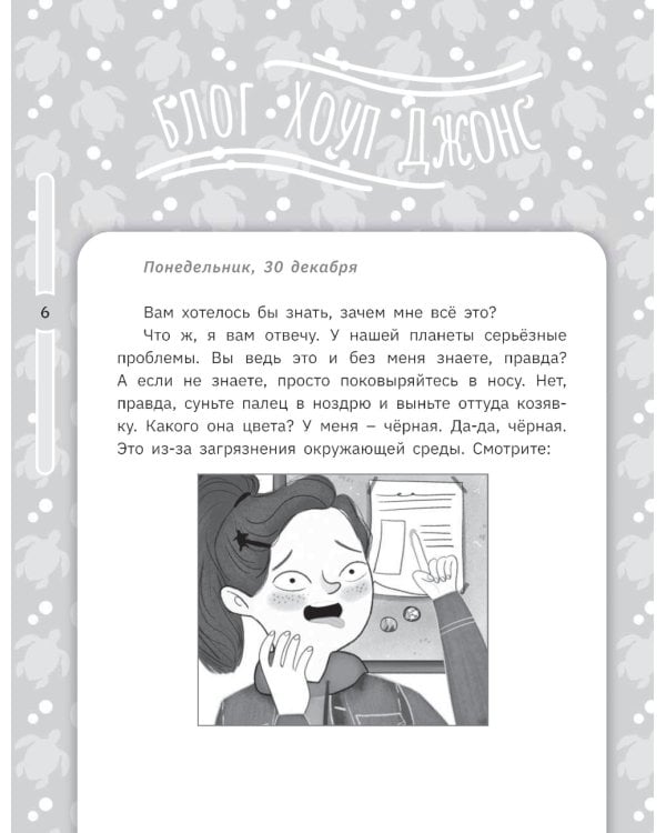 Хоуп Джонс спасает планету