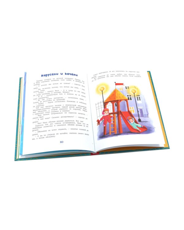 Я сам! Рассказы о первых навыках малыша