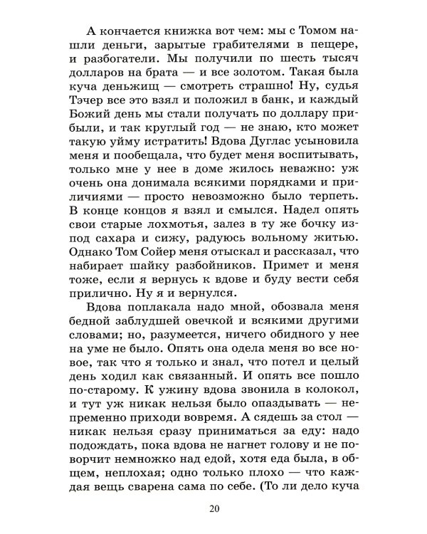 Приключения Гекльберри Финна: роман