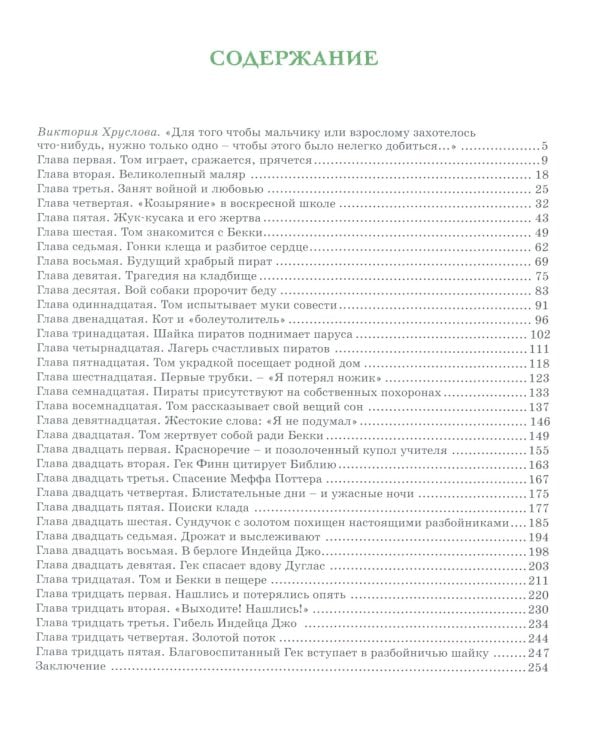 Приключения Тома Сойера: повесть