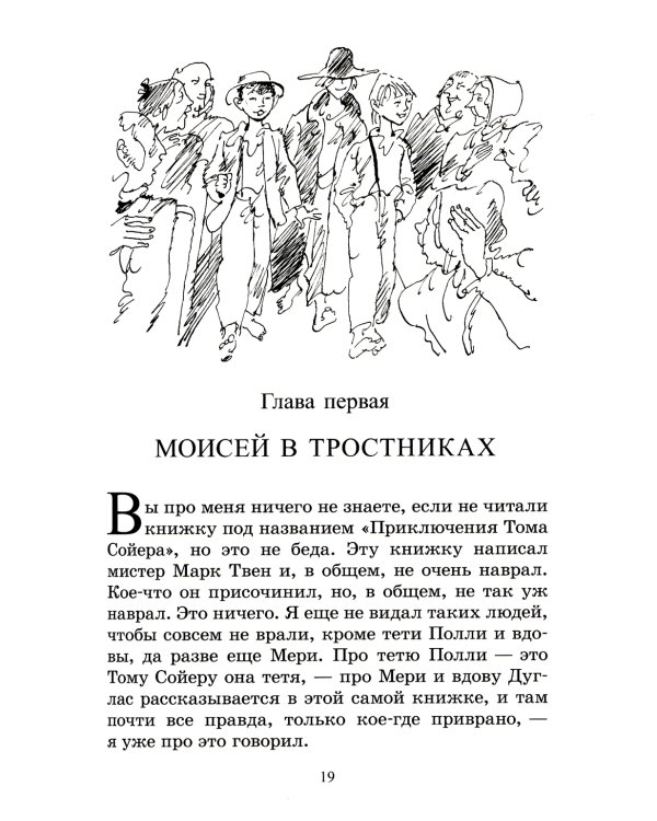 Приключения Гекльберри Финна: роман