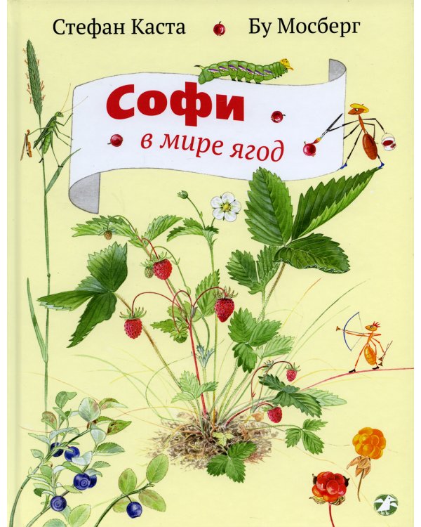 Софи в мире ягод