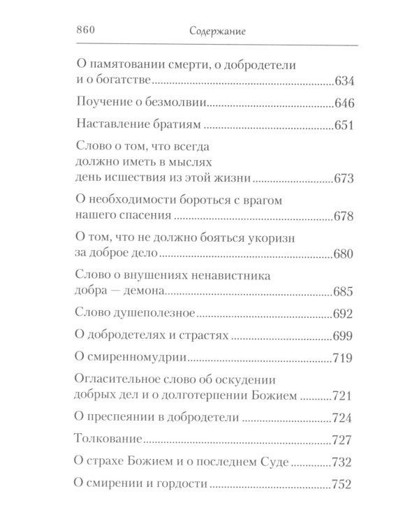 Творения. Страсти и добродетели