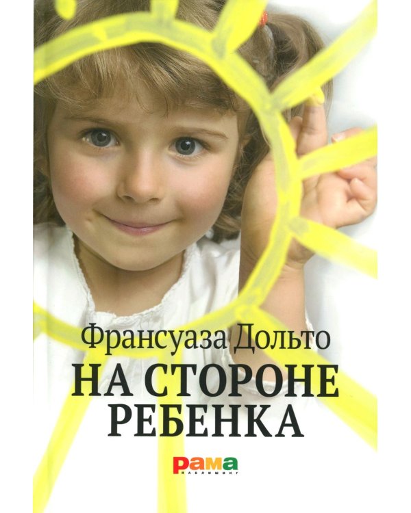 На стороне ребенка