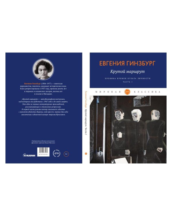 Крутой маршрут. Хроника времен культа личности. Ч. 1: роман