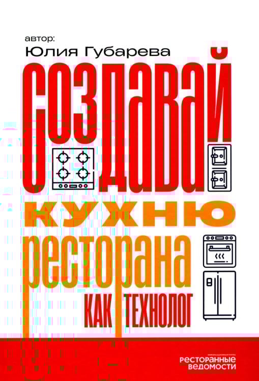 Создавай кухню ресторана как технолог