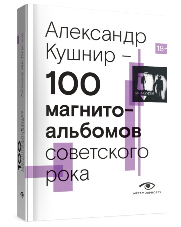 100 магнитоальбомов советского рока. Избранные страницы истории отечественного рока. 1977-1991: 15 лет подпольной звукозаписи