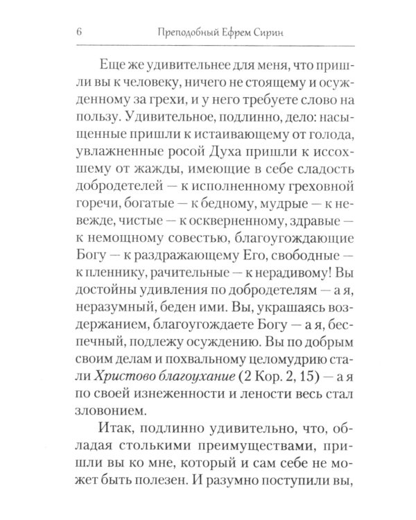 Творения. Страсти и добродетели