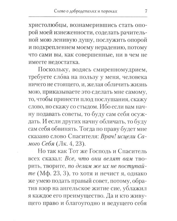 Творения. Страсти и добродетели