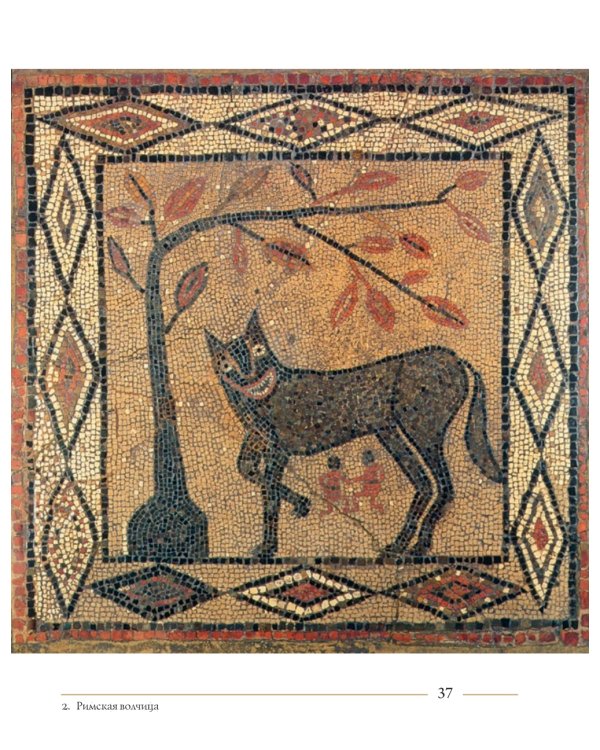 Волк. Культурная история