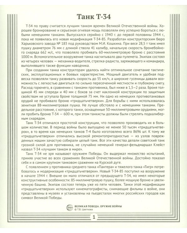 Великая Победа. Оружие войны. 12 демонстрационных картинок рассказом