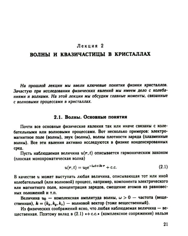 Физика конденсированного состояния. Курс лекций