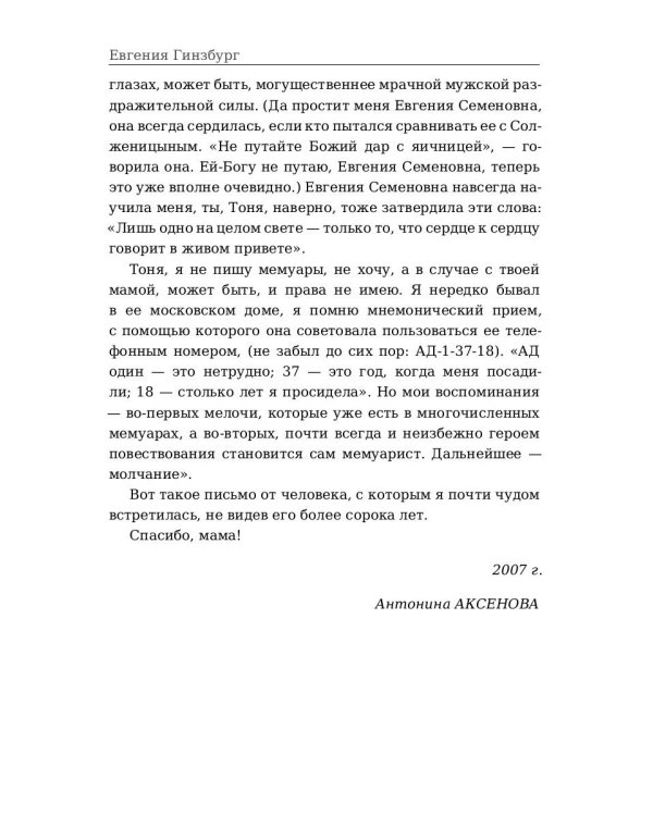 Крутой маршрут. Хроника времен культа личности. Ч. 1: роман