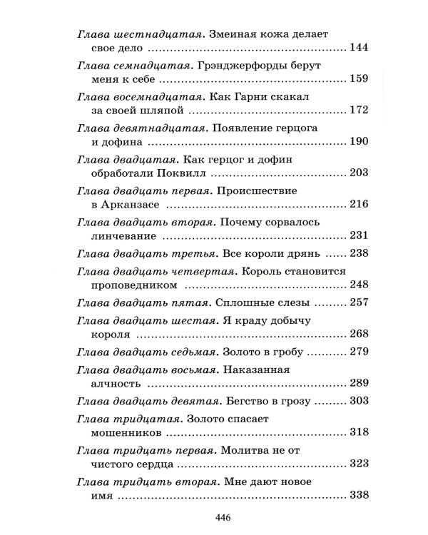 Приключения Гекльберри Финна: роман