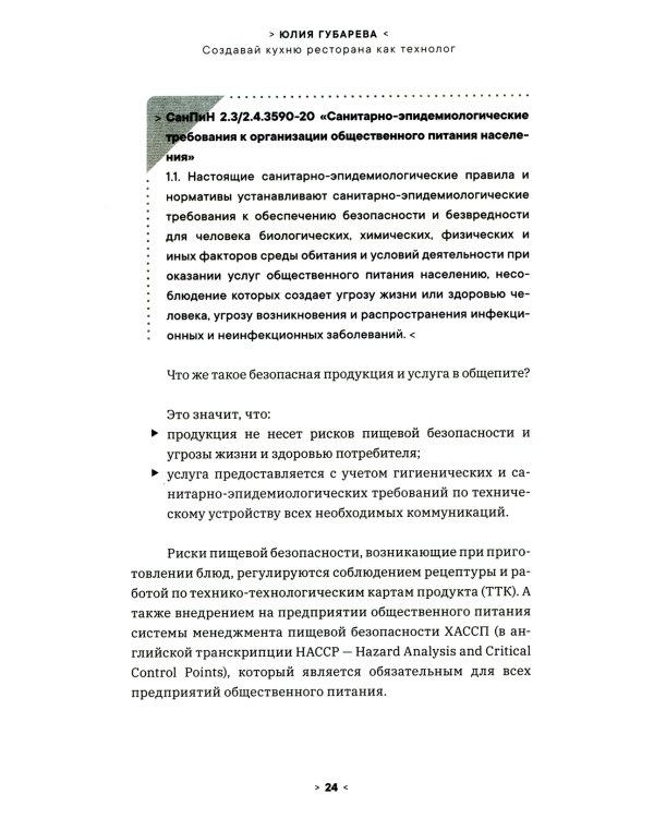 Создавай кухню ресторана как технолог