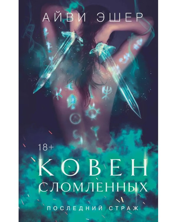 Ковен сломленных